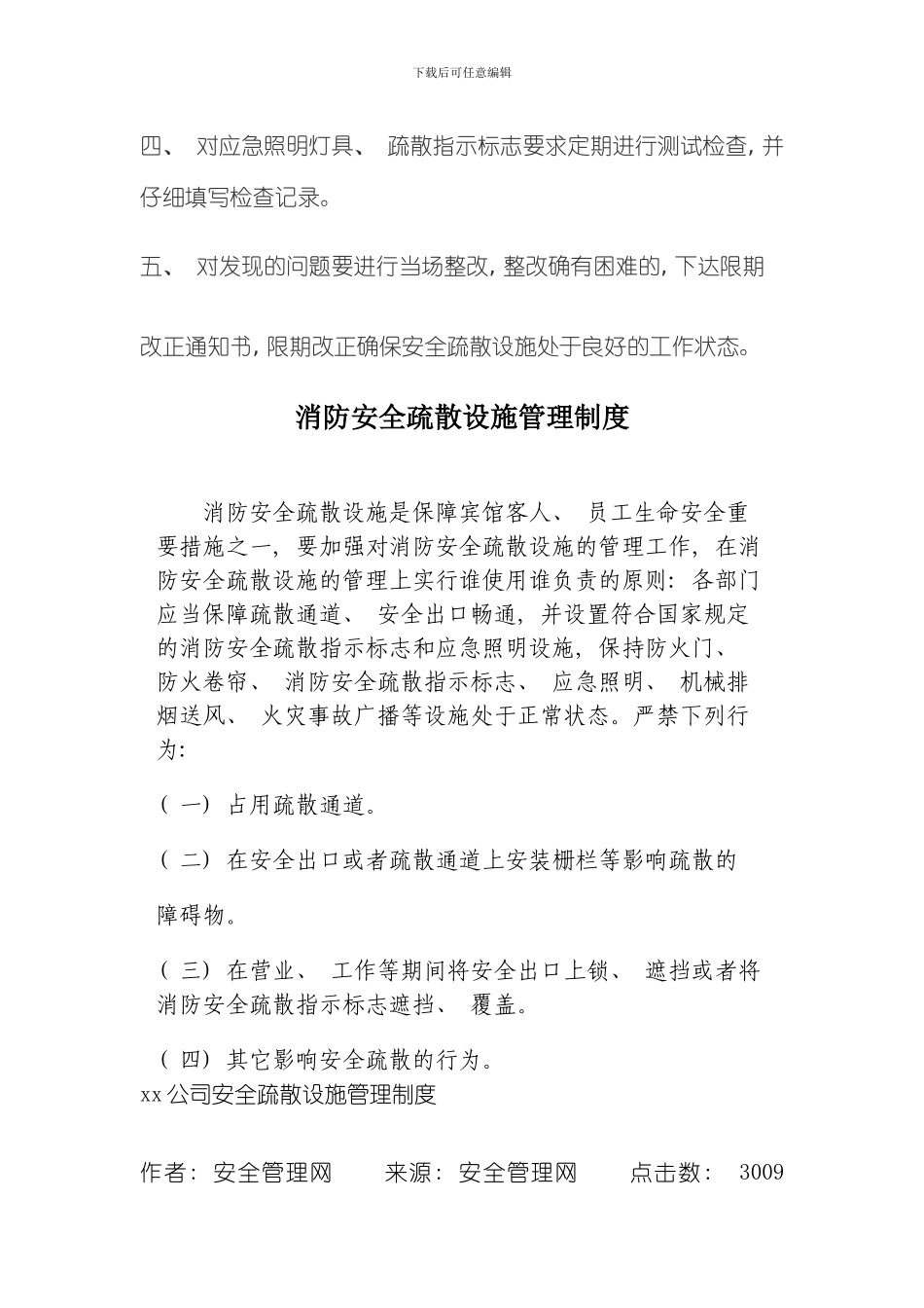 安全疏散设施管理制度样本_第2页