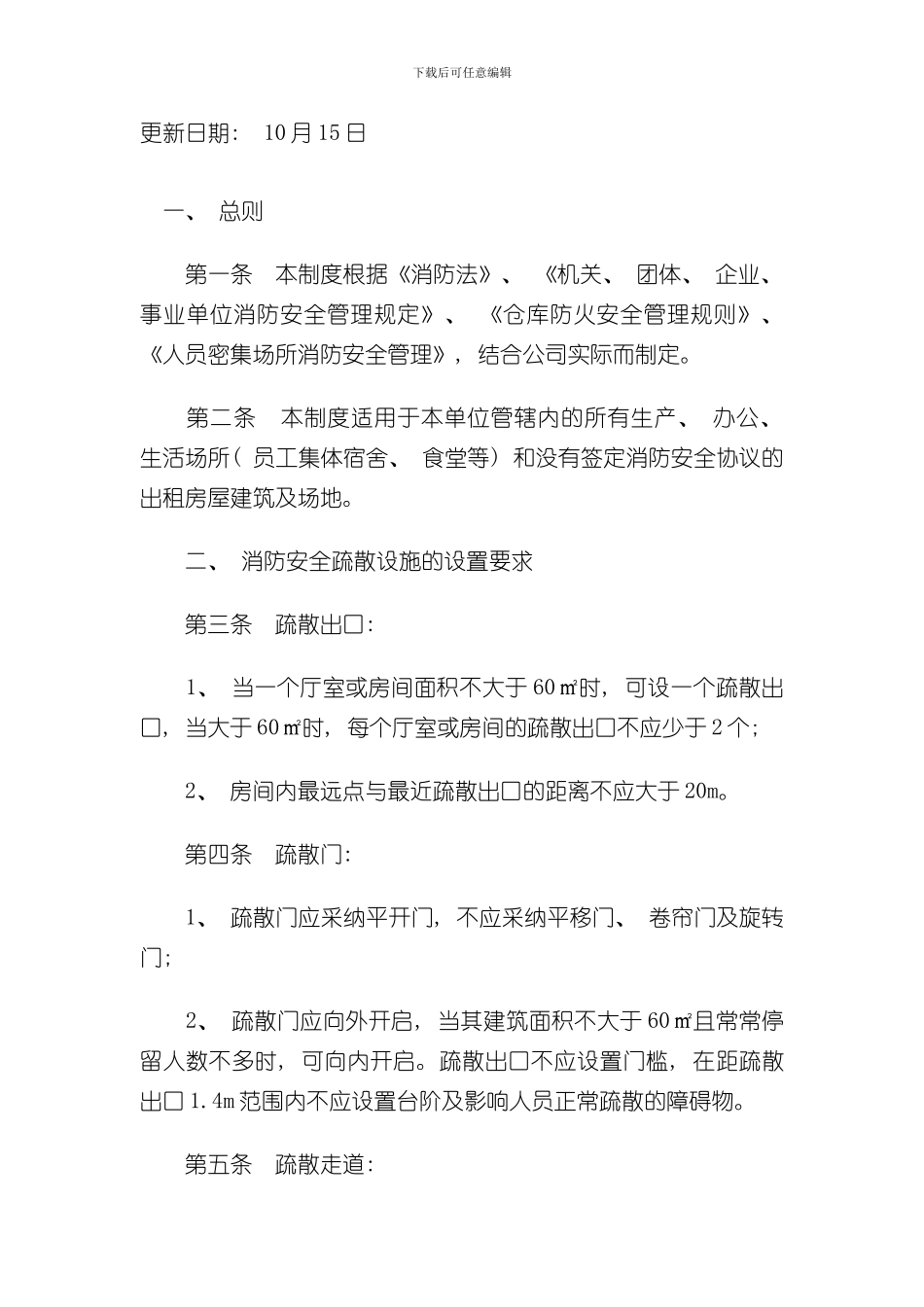 安全疏散设施管理制度样本_第3页