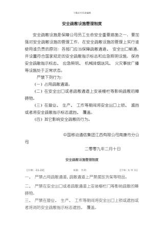 安全疏散设施管理制度样本