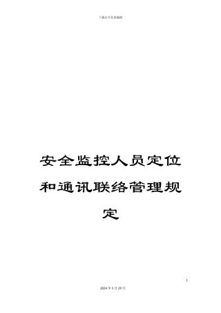 安全监控人员定位和通讯联络管理规定