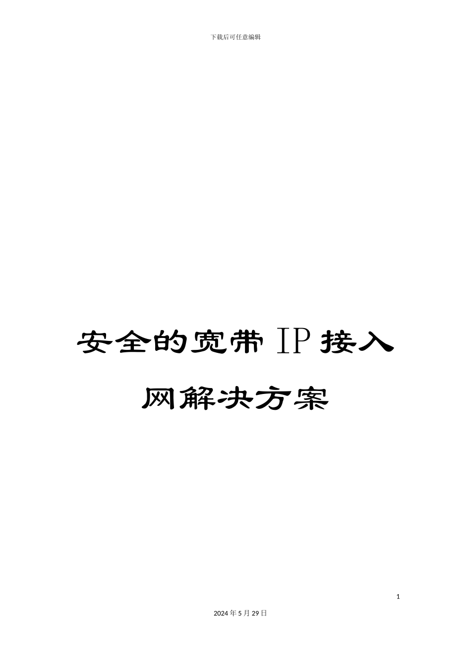 安全的宽带IP接入网解决方案_第1页