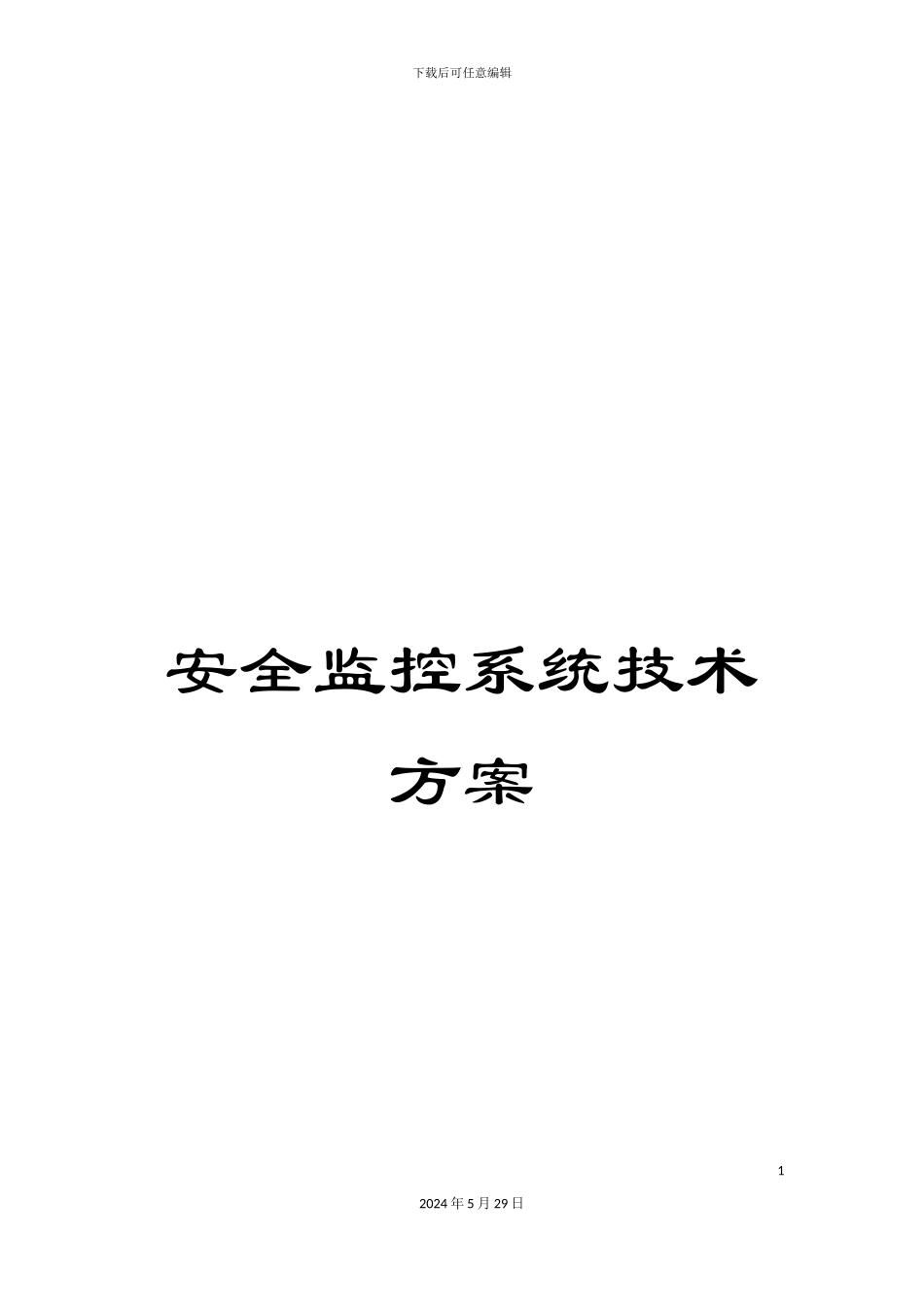 安全监控系统技术方案_第1页