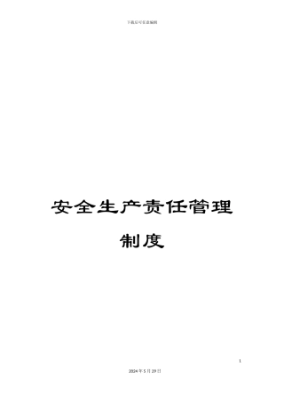 安全生产责任管理制度