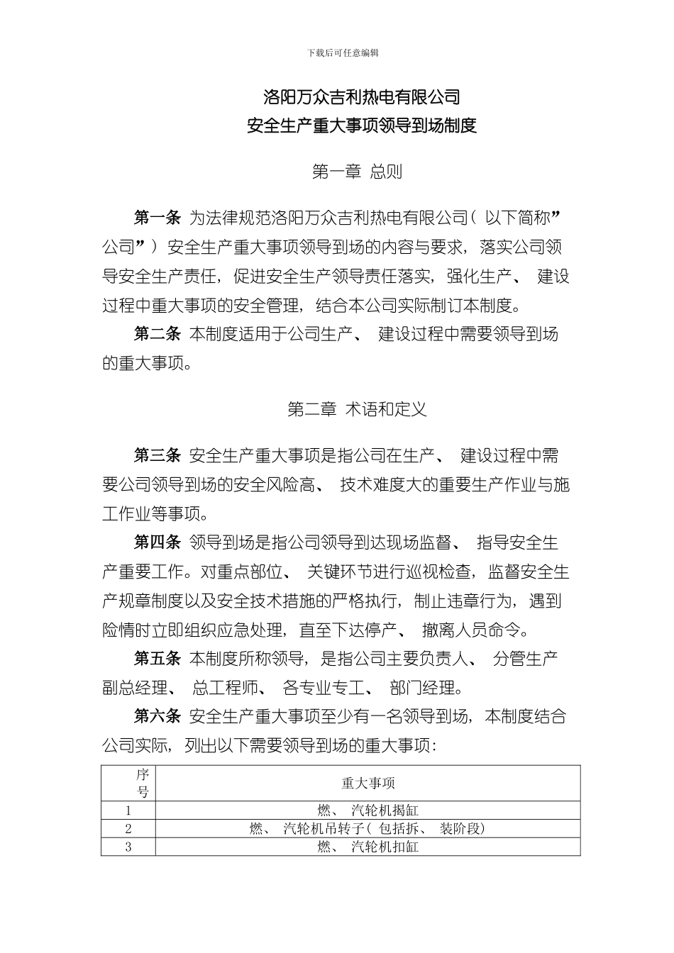 安全生产重大事项领导到场管理规定上报样本_第1页