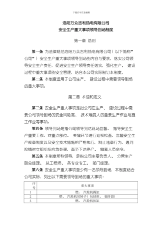 安全生产重大事项领导到场管理规定上报样本