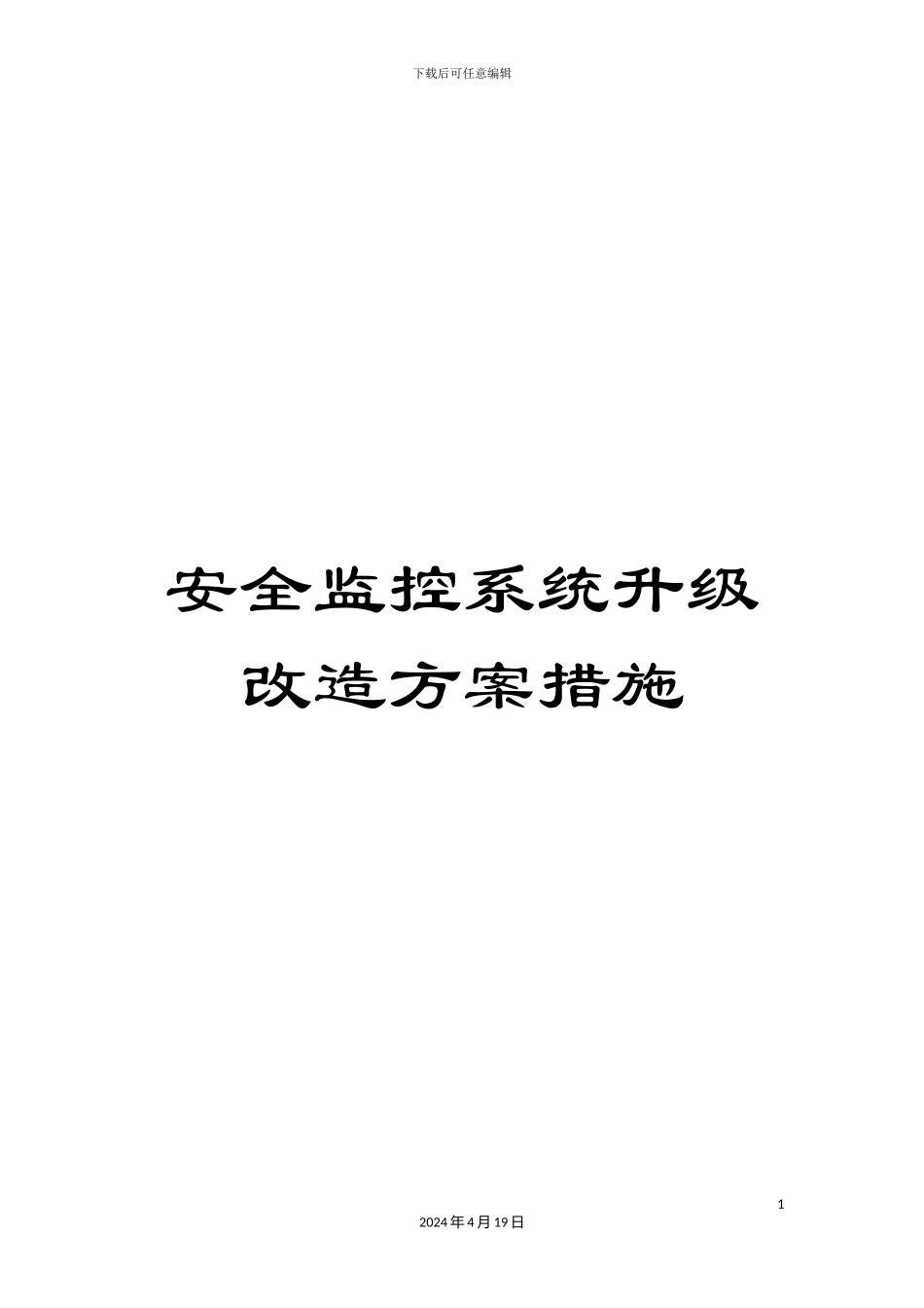 安全监控系统升级改造方案措施_第1页