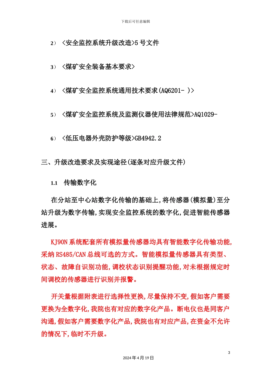 安全监控系统升级改造方案措施_第3页