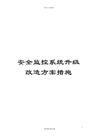 安全监控系统升级改造方案措施