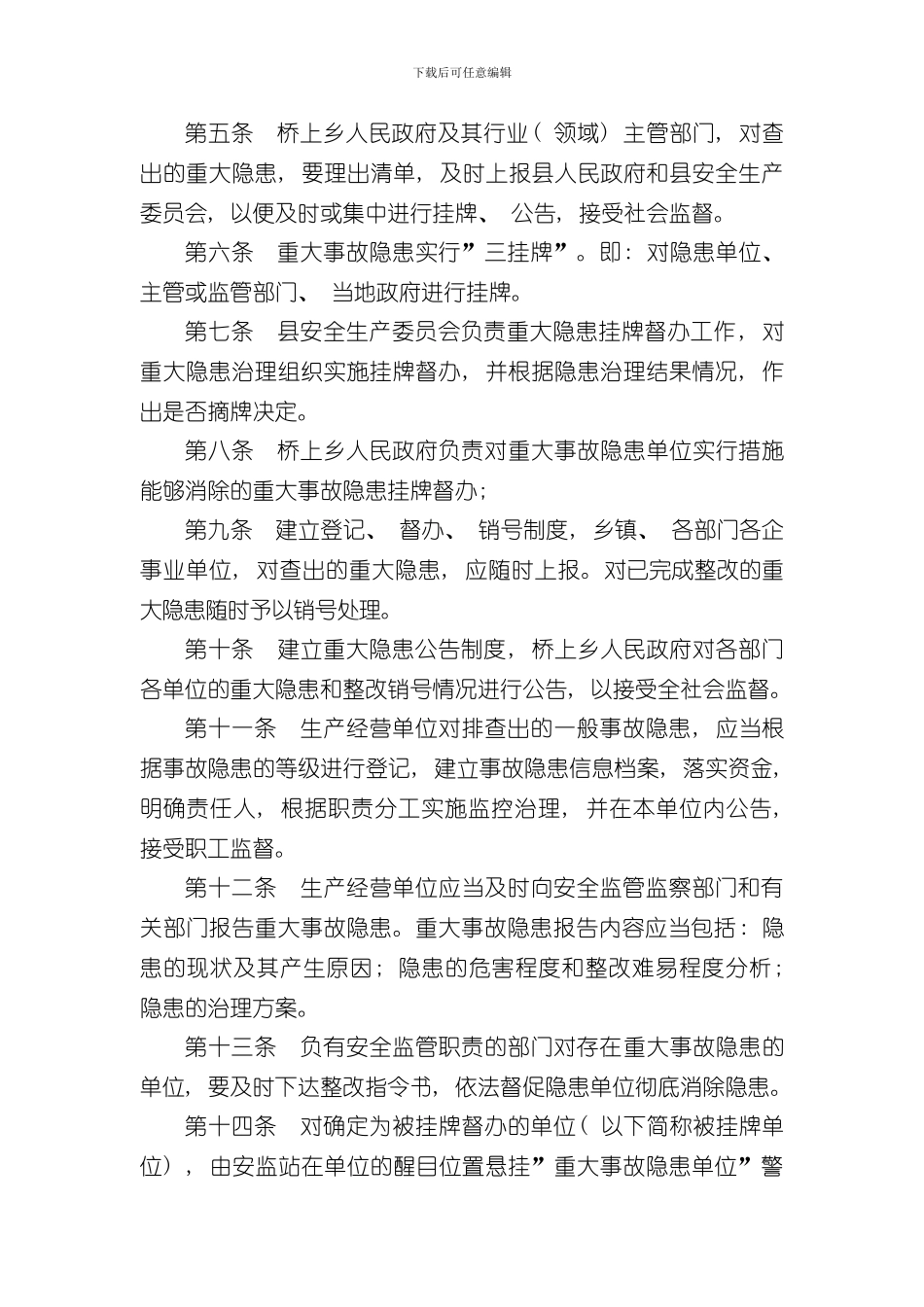 安全生产重大事故隐患挂牌督办制度样本_第2页