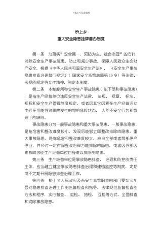 安全生产重大事故隐患挂牌督办制度样本