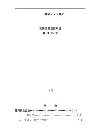 安全监控系统管理制度样本
