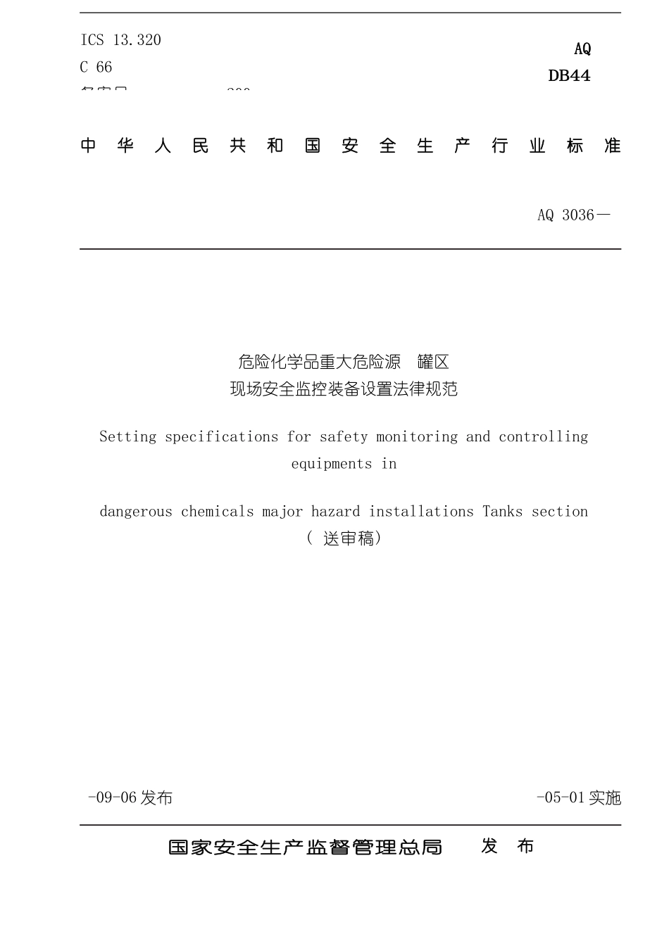 安全监控设置规范样本_第1页