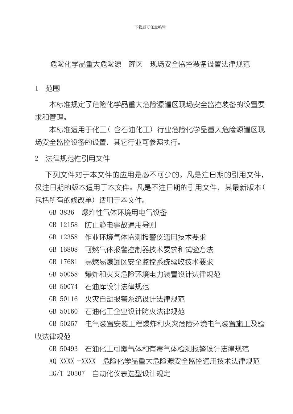 安全监控设置规范样本_第3页