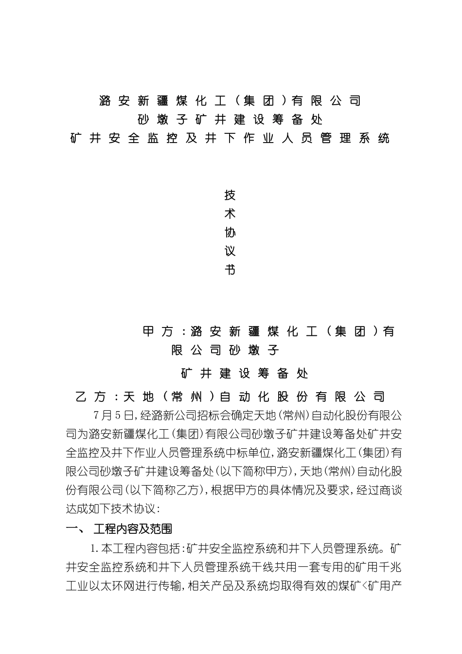 安全监测及井下人员作业管理系统技术协议_第3页