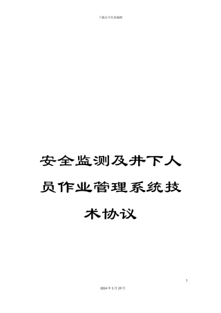 安全监测及井下人员作业管理系统技术协议