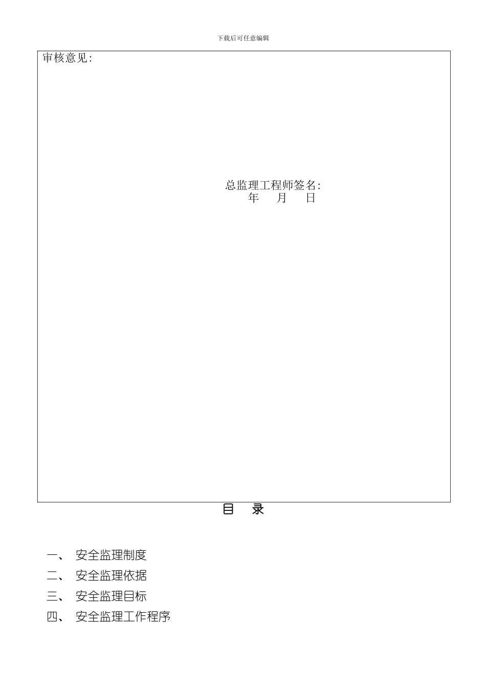 安全监理制度及安全监理实施细则样本_第2页