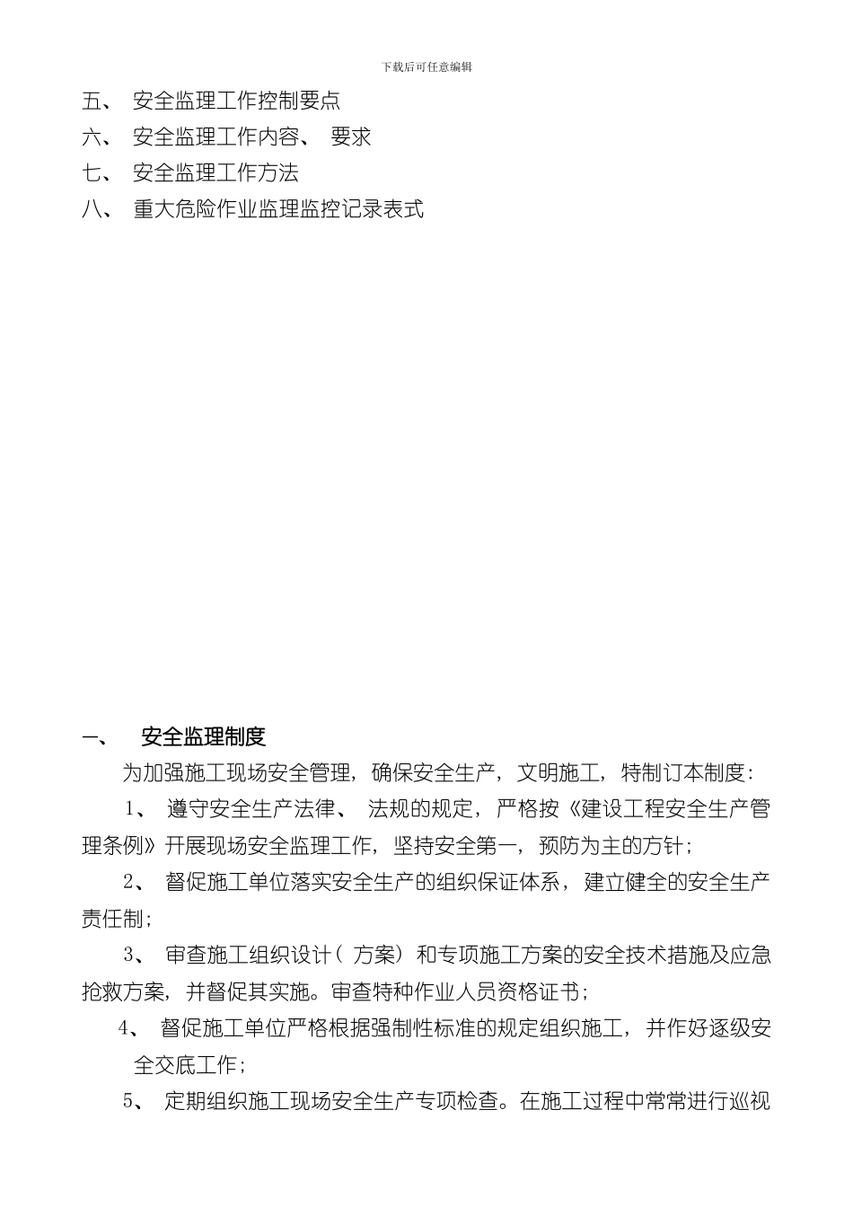 安全监理制度及安全监理实施细则样本_第3页