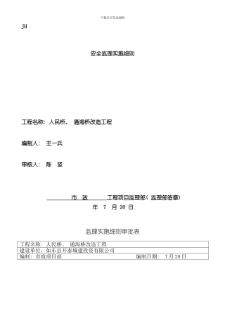 安全监理制度及安全监理实施细则样本