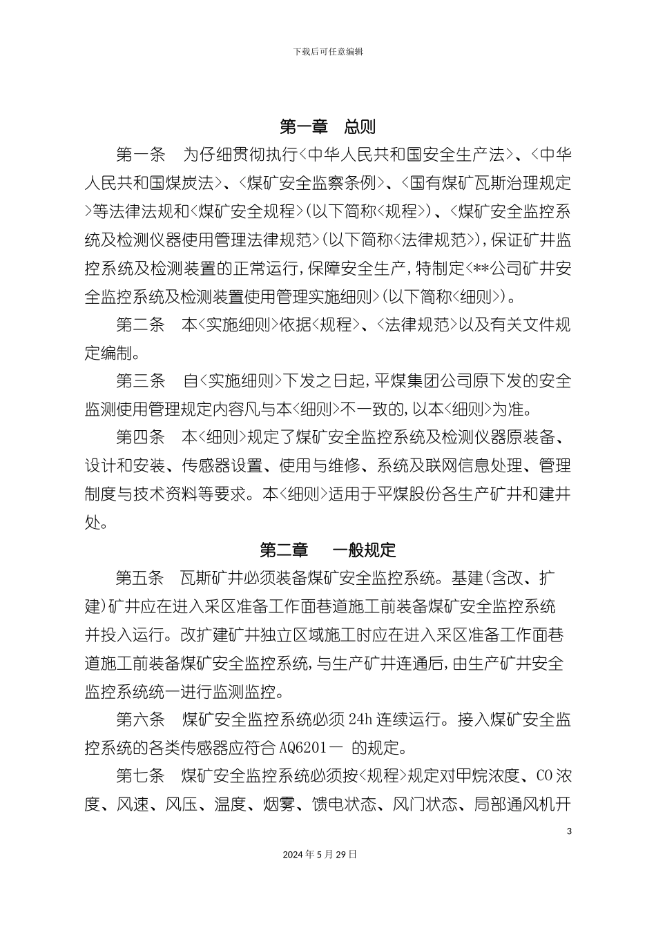 安全监测系统管理规定_第3页