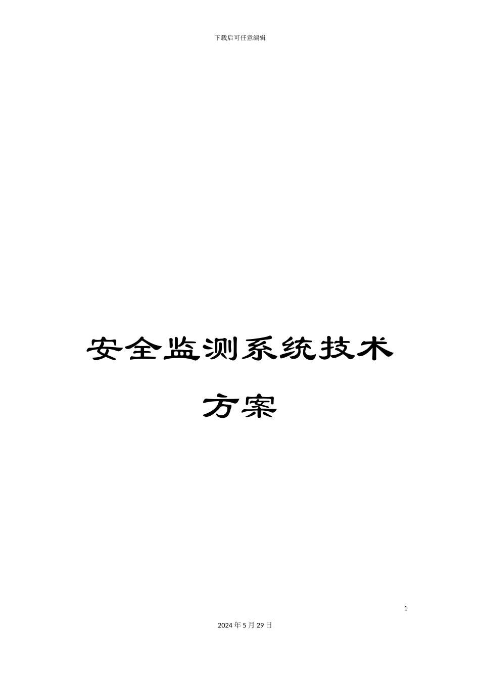 安全监测系统技术方案_第1页