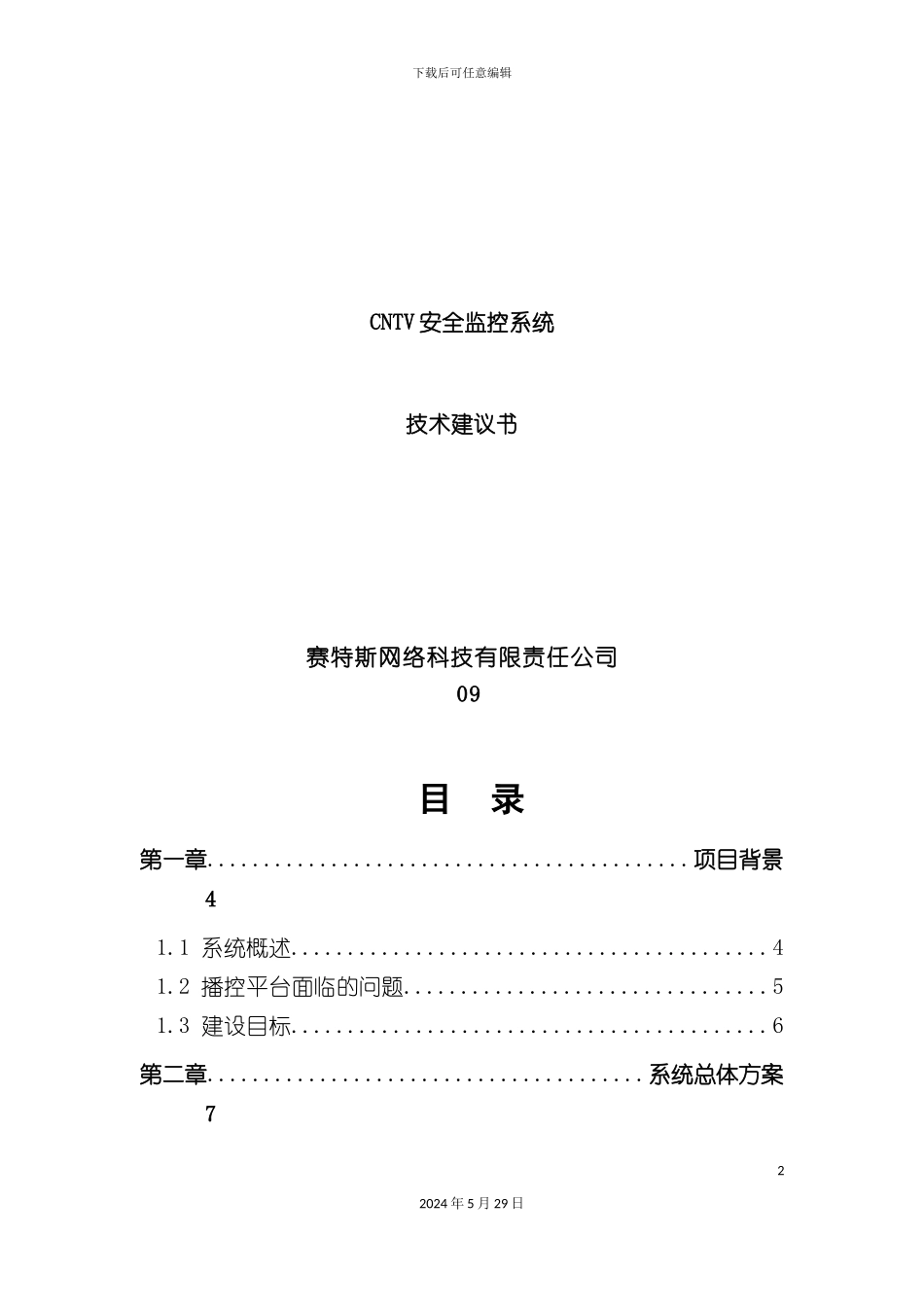 安全监测系统技术方案_第2页