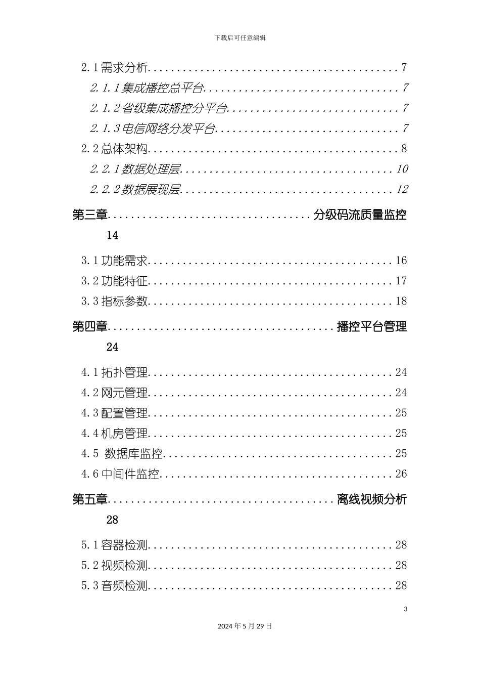 安全监测系统技术方案_第3页