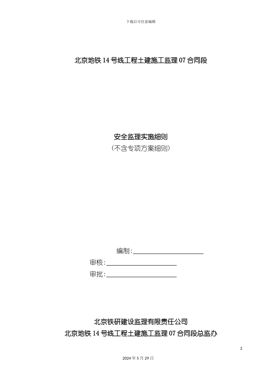 安全监理实施细则不含专项方案细则_第2页
