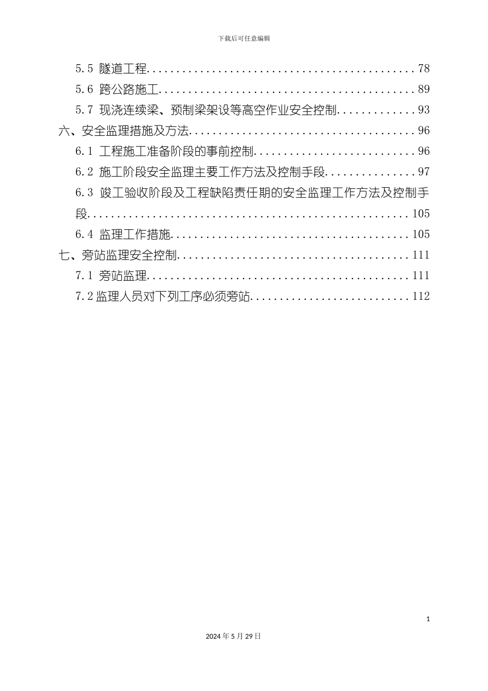 安全监理实施细则喀左_第3页