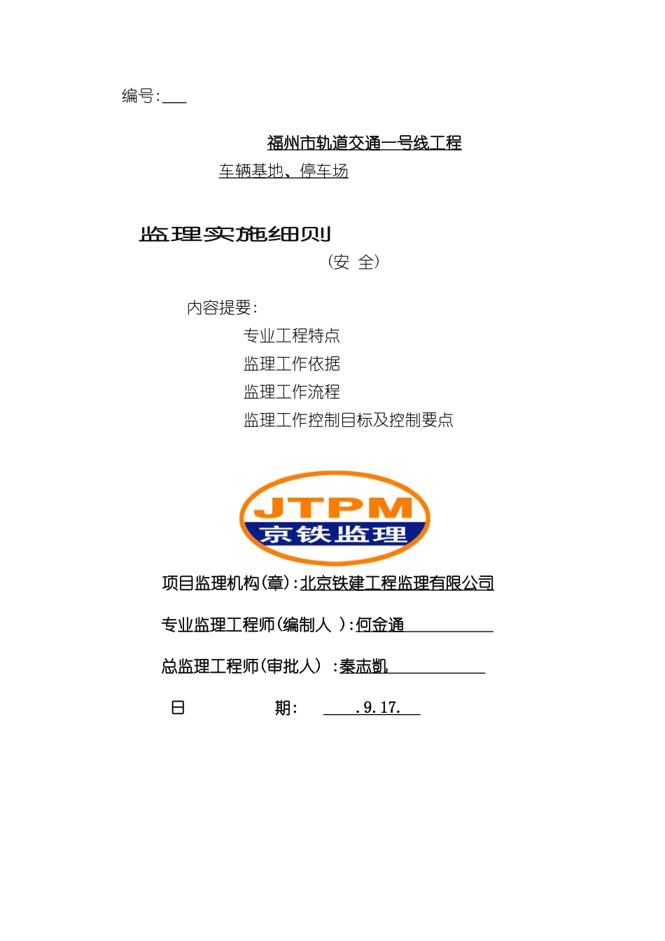 安全监理实施细则培训教材_第2页