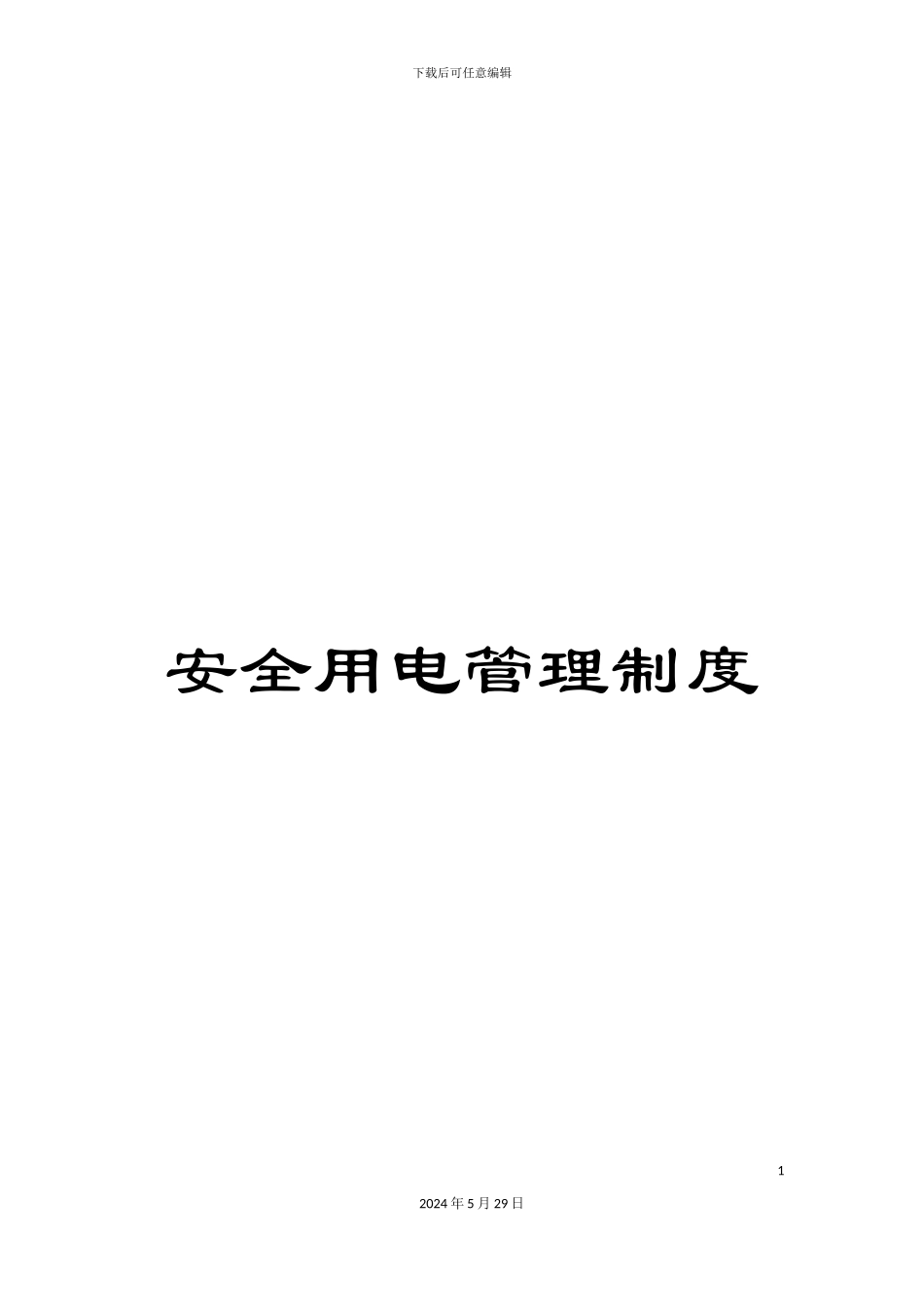 安全用电管理制度_第1页