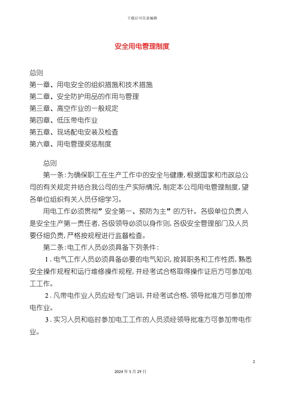 安全用电管理制度_第2页