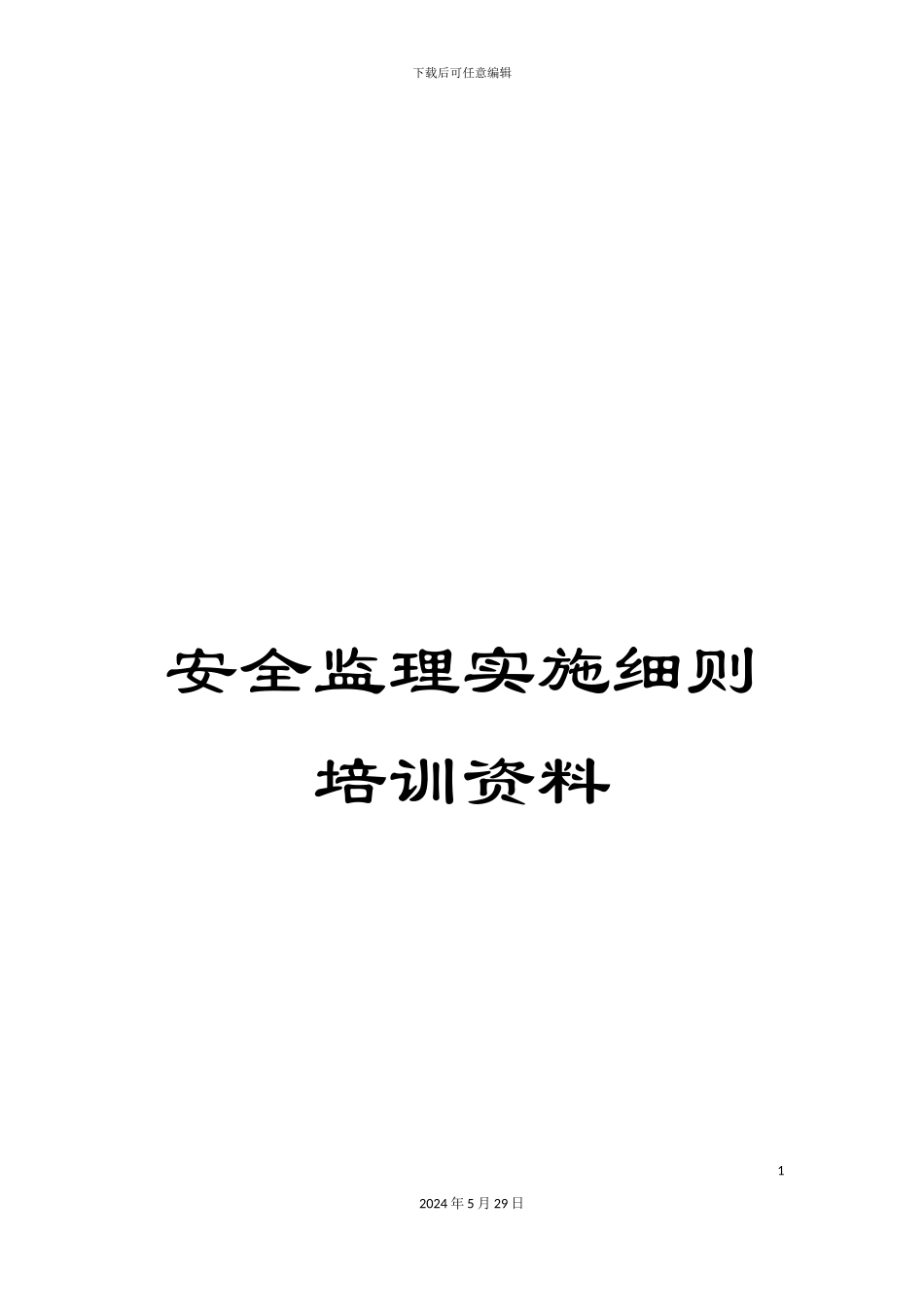 安全监理实施细则培训资料_第1页