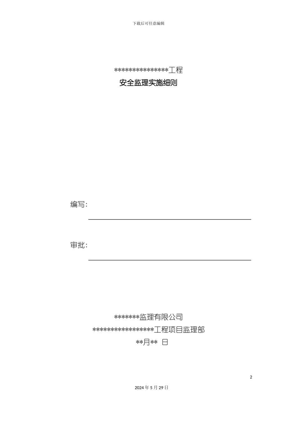 安全监理实施细则模板_第2页