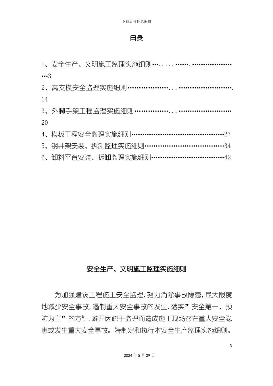 安全监理实施细则模板_第3页