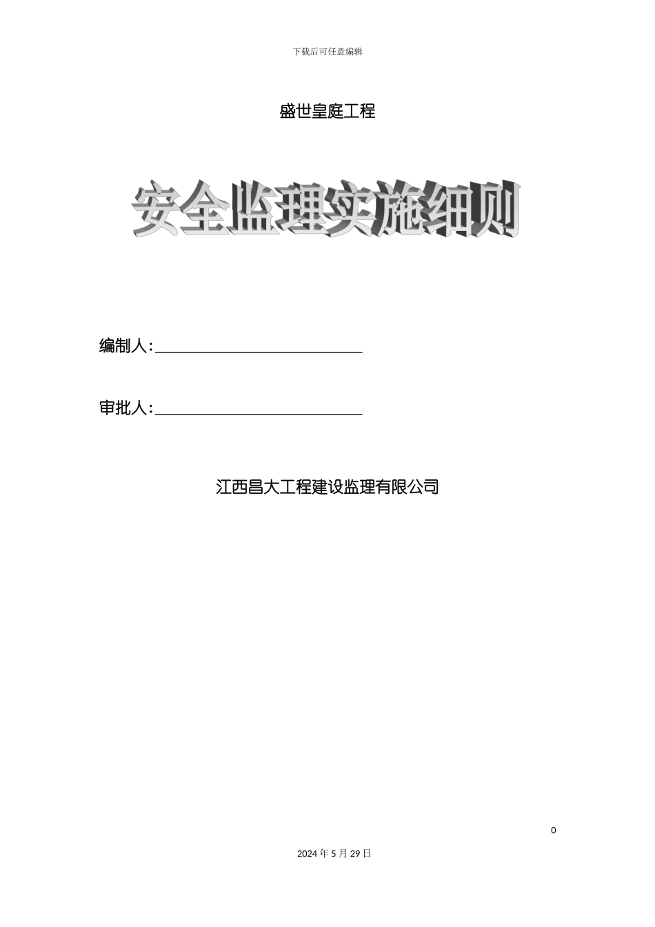 安全监理实施细则完整_第2页