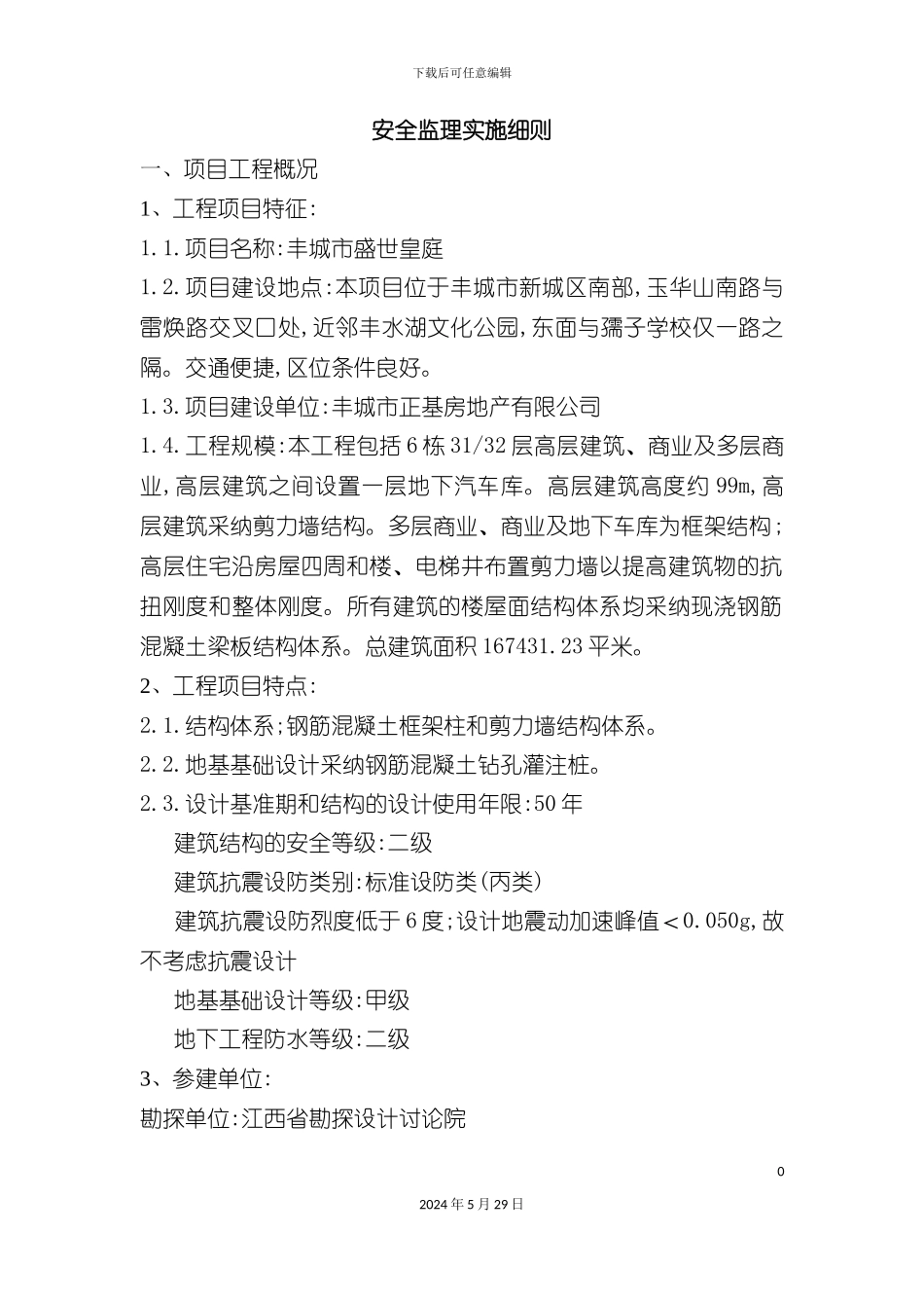 安全监理实施细则完整_第3页