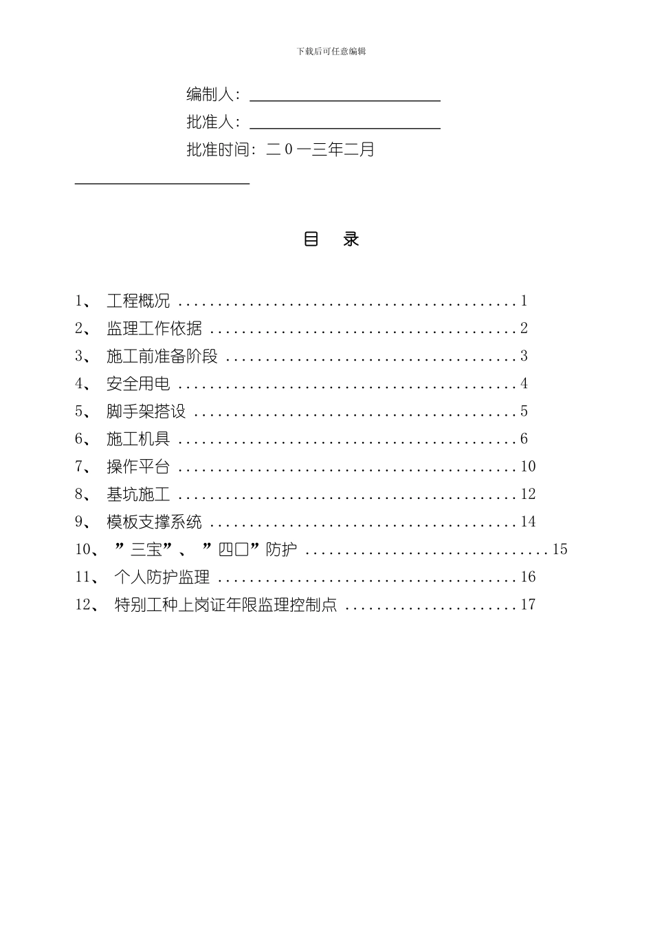安全监理实施细则监理规划细则节能样本_第2页
