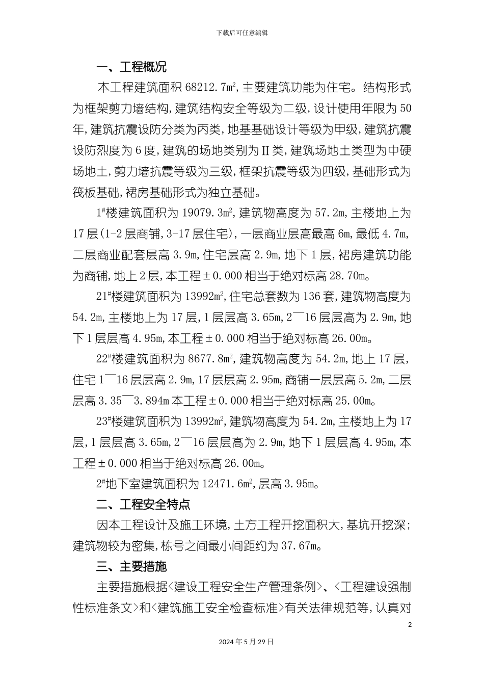 安全监理实施细则正文_第2页