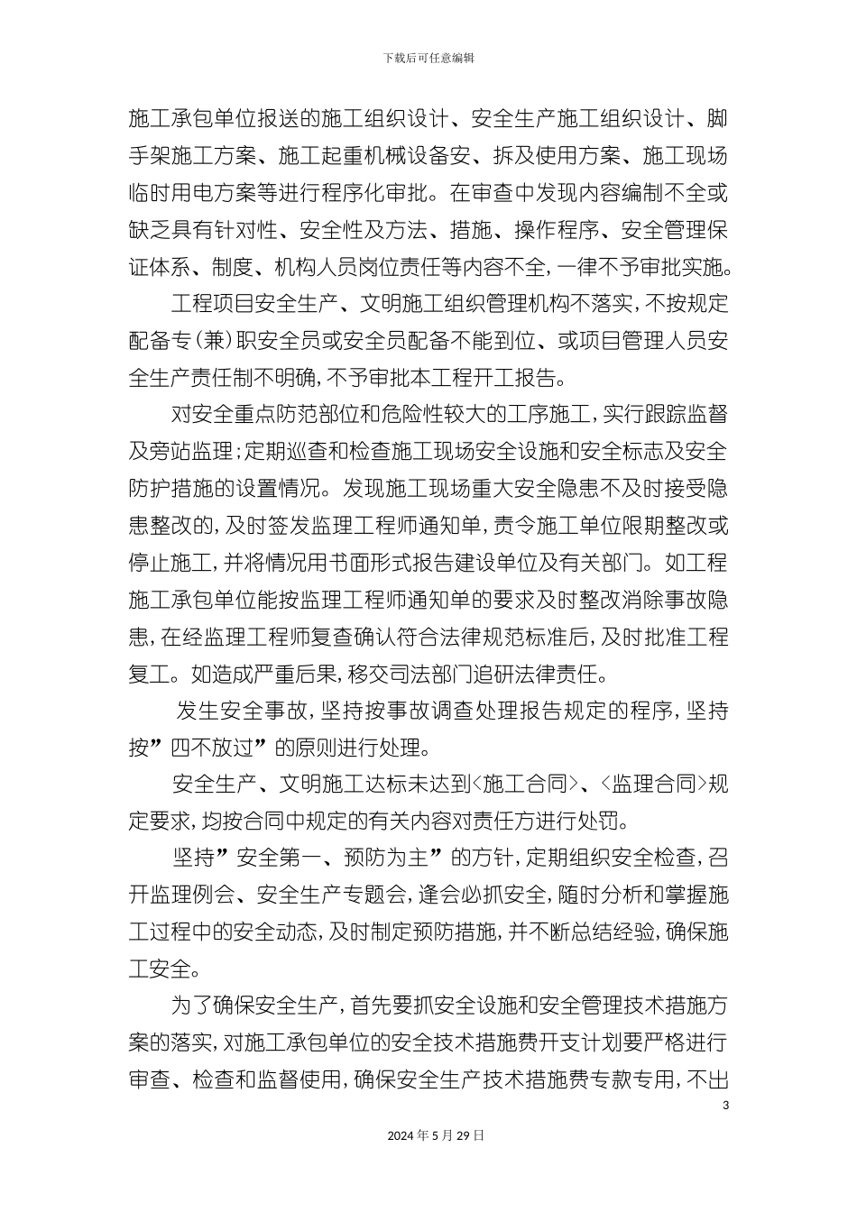 安全监理实施细则正文_第3页