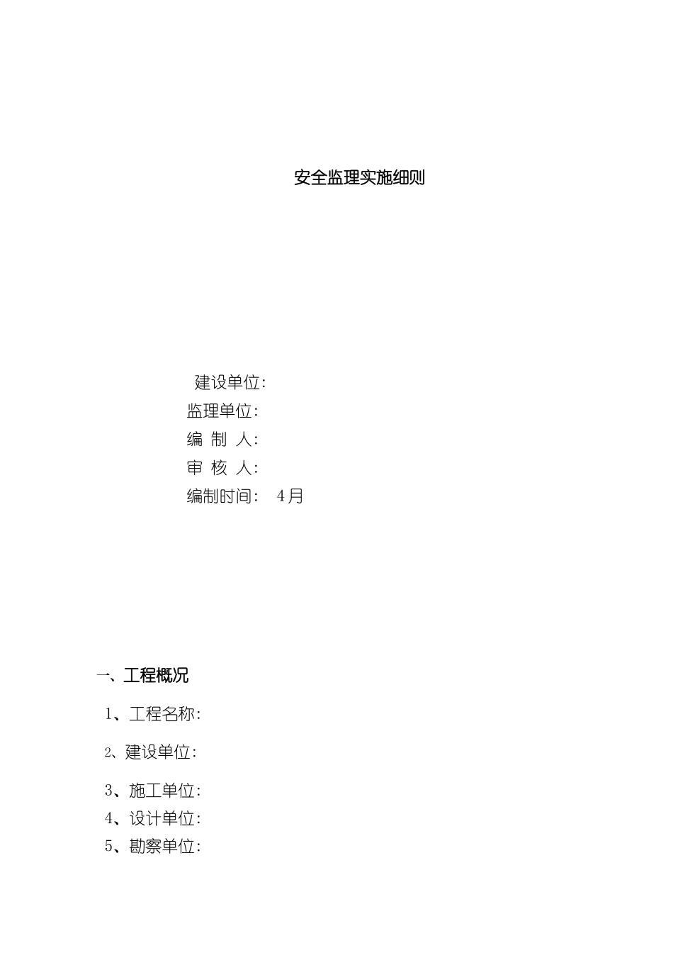 安全监理实施细则新_第2页