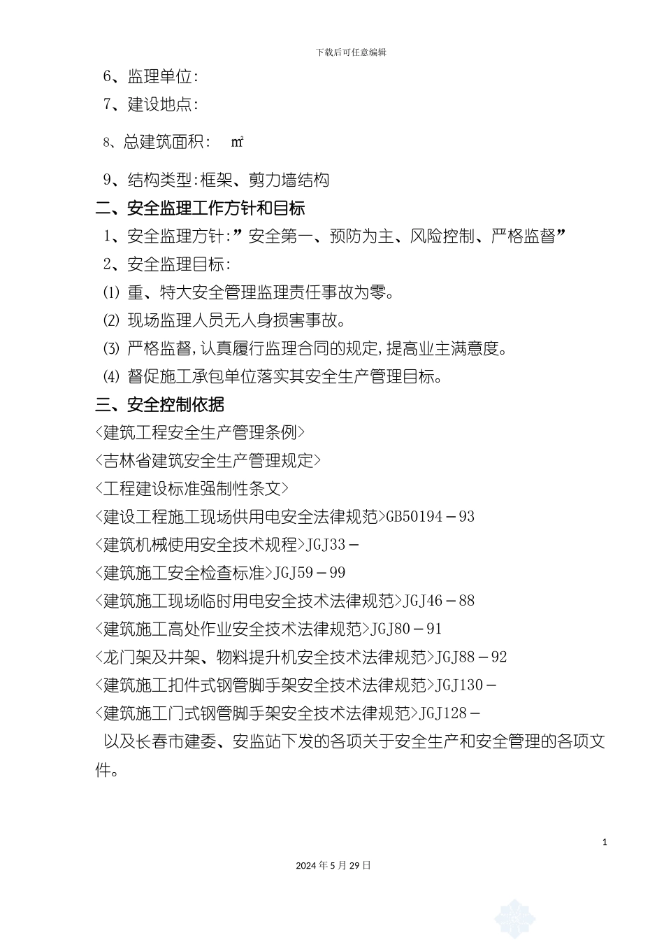 安全监理实施细则新_第3页