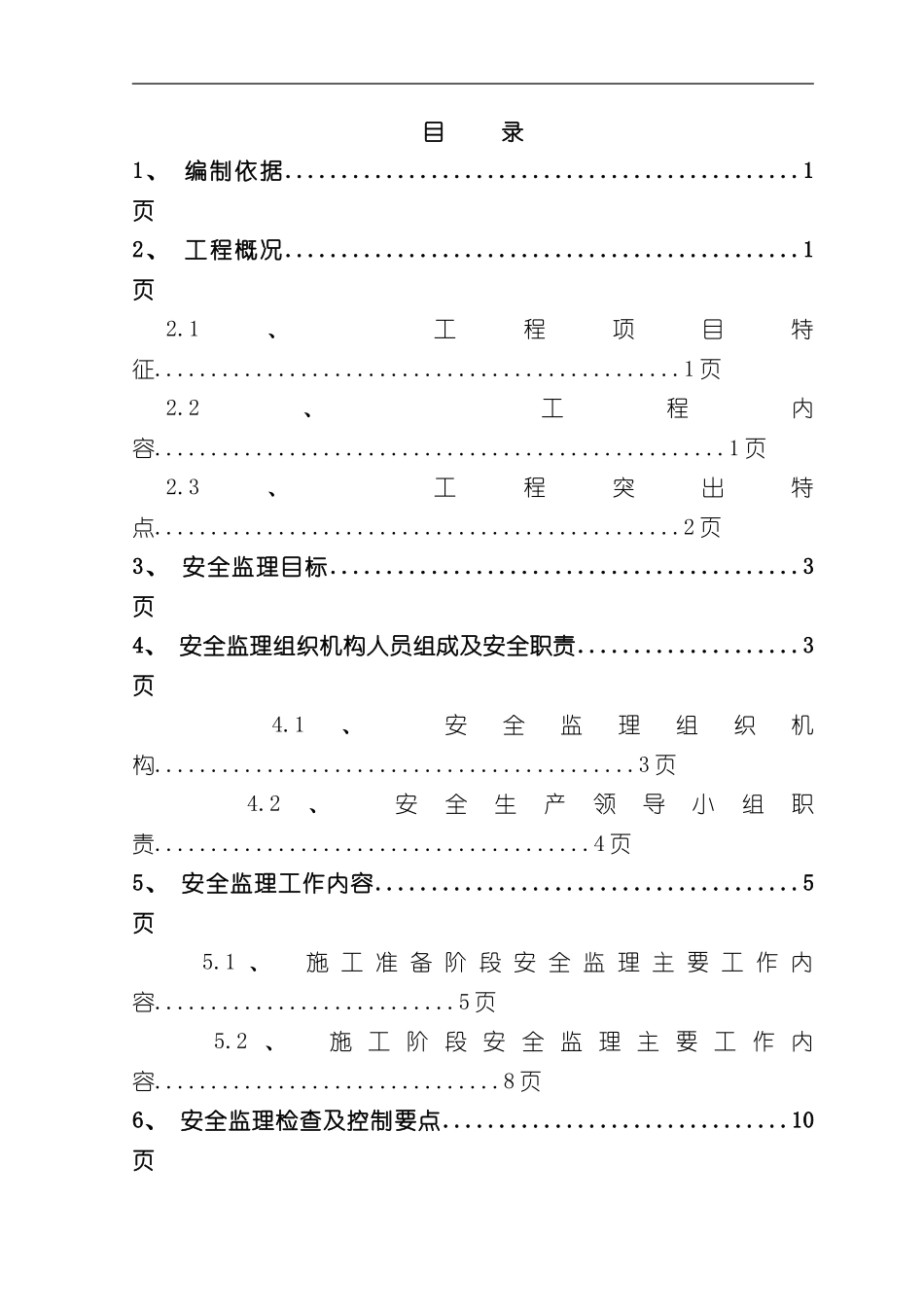 安全监理实施细则样本_第1页