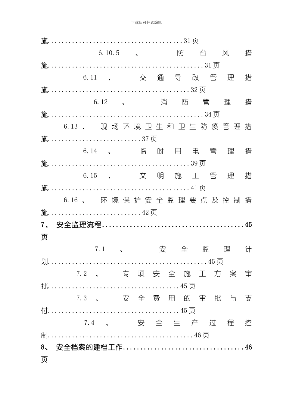 安全监理实施细则样本_第3页