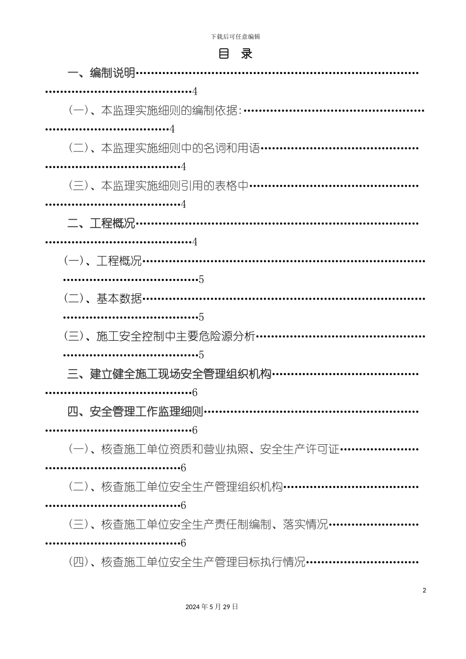 安全监理实施细则范例_第2页