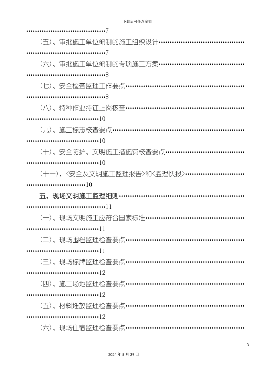安全监理实施细则范例_第3页