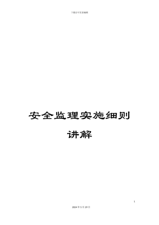 安全监理实施细则讲解