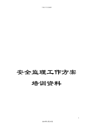 安全监理工作方案培训资料