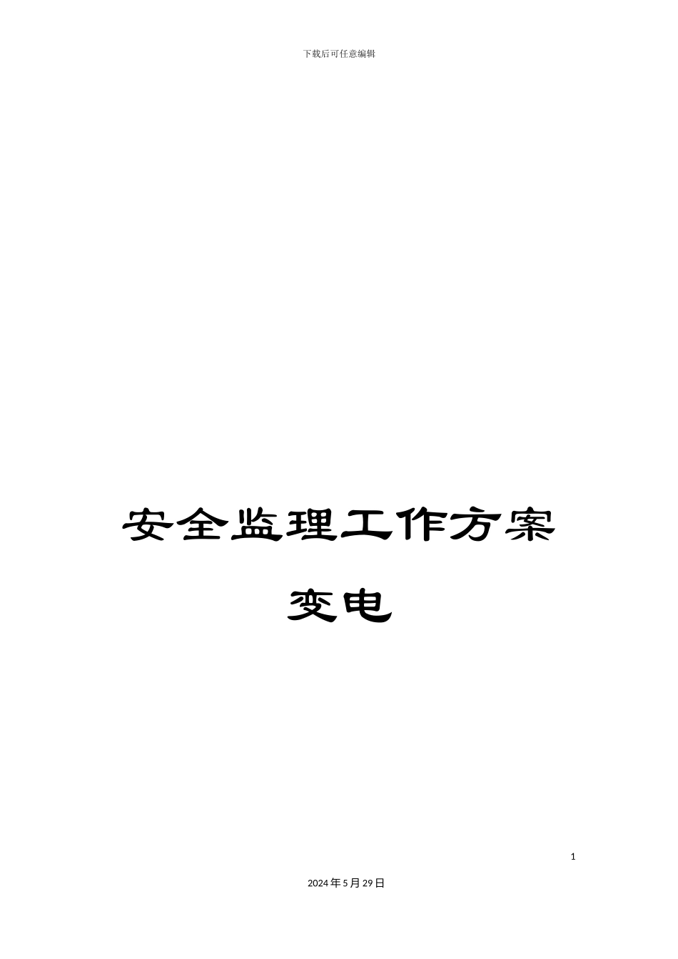 安全监理工作方案变电_第1页