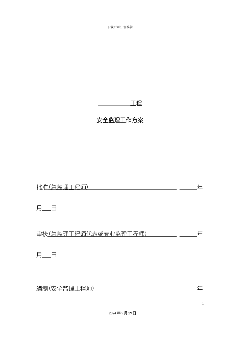安全监理工作方案变电_第2页