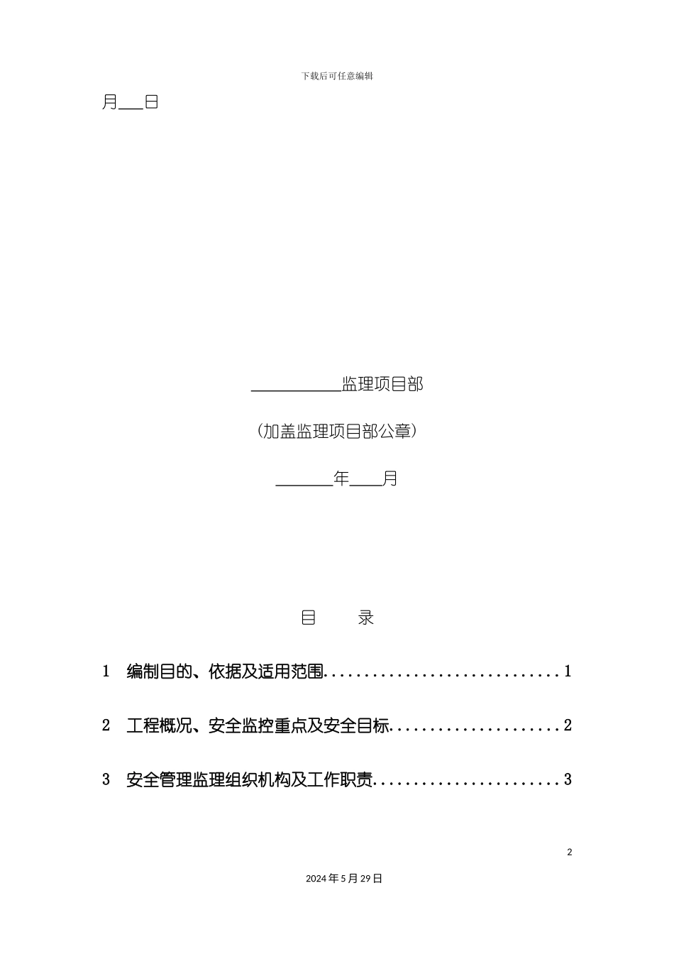 安全监理工作方案变电_第3页